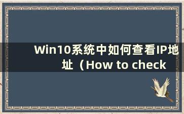 Win10系统中如何查看IP地址（How to check the IP address in Win10）